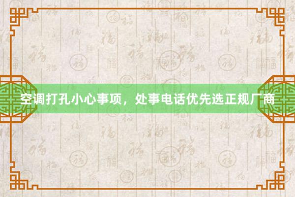 空调打孔小心事项，处事电话优先选正规厂商